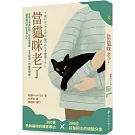 當貓咪老了：家有七歲高齡貓，從飲食健康、生活起居、到醫療照護，讓愛貓陪伴你長長久久