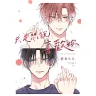 只是想說喜歡你 全