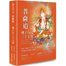 菩薩道：佛子行三十七頌