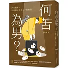 何苦為男？活在競爭、控制與成就壓力下的他們