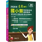 2026【依最新教資命題大綱編寫】素養導向--國小類教師資格考通關寶典--重點整理+模擬試題+歷年試題解析[十九版]（教師資格考）