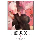 超人Ｘ(09)