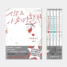 你是小文的戀情（全5冊）【宮崎夏次系首部長篇繁體中文版，獨家贈限量B5彩色海報】