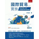國際貿易實務：附最新國貿大會考試題彙編詳解與重點整理（附光碟）（3版）