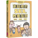 【圖解輕鬆學】家庭裡的SEL教養指南：情緒管理×人際溝通×自我負責，教出孩子未來最需要的軟實力
