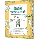 當蟋蟀慢慢痊癒時：陪你走出憂鬱叢林的跨世代經典