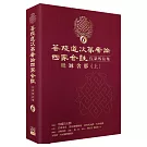 菩提道次第廣論四家合註白話校註集6‧毗缽舍那 (上)