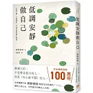 低調安靜做自己：不怕干擾、不被拘束、不受委屈的靜心智慧