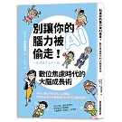 別讓你的腦力被AI偷走！數位焦慮時代的大腦成長術