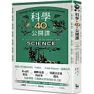 科學的40堂公開課：從仰望星空到量子力學，從煉金術到對抗病毒，人類對宇宙及生命最深刻的提問
