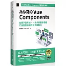 為你寫的Vue Components：從原子到系統，一步步用設計思維打造面面俱到的元件實戰力（iThome鐵人賽系列書）