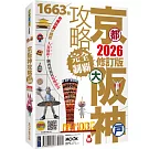 京都‧大阪‧神戶攻略完全制霸2026