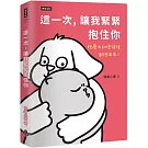 這一次，讓我緊緊抱住你