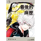 最後的病歷—動物法醫學者當麻健匠的記憶—(05)