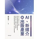 AI、新媒介與出版產業