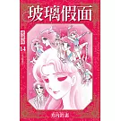玻璃假面 愛藏版 14(首刷限定版)