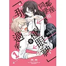 鄰座同學用「那種眼神」看過來 1(首刷限定版)