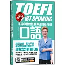 托福命題總監教你征服新托福口語《BEST增訂版》