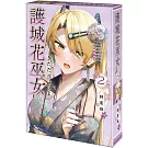 護城花巫女 (2) 特裝版