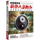 四堂課學會科學八字批命：從零開始的八字推理術