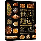 金牌團隊不藏私的世界麵包全工法【暢銷修訂版】 ：50款歐、美、日、台經典麵包，從基礎做法到應用調理一次學會！