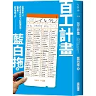 百工計畫：這個世界上，再也沒有任何工作能嚇倒我，如果有，就閃電換工作