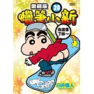 蠟筆小新 愛藏版 20(首刷附錄版)