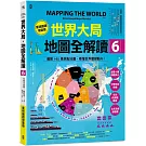 世界大局．地圖全解讀【Vol.6重磅議題增量版】：金磚十國能扳倒美元霸權嗎？從中東核武危機到北非政變連環爆、從供應鏈戰爭到全球大通膨，動盪局勢如何重塑世界？