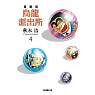 烏龍派出所 愛藏版 4