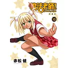 魔法老師 愛藏版 10(首刷附錄版)