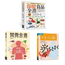 保健食品＆營養全書套書（共三冊）：保健食品全書＋營養全書＋生化學