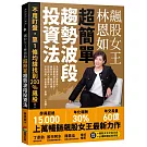 飆股女王林恩如　超簡單趨勢波段投資法：不用盯盤，靠1條均線找到200％飆股！（首刷附贈飆股女王交易日誌＋必備軟體試用序號）