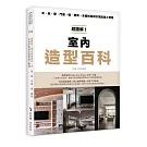 超圖解！室內造型百科：天・地・壁・門窗・櫃‧層架，全面拆解設計搭配施工實務