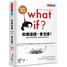 如果這樣，會怎樣？（10週年增訂版）：胡思亂想的搞怪趣問，正經認真的科學妙答