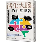 活化大腦的日常練習：圖解12種讓腦力卡關的壞習慣，提升思考力、記憶力與行動力