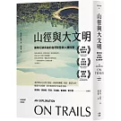 山徑與大文明：萬物行跡背後的自然智慧與人類科學（二版）