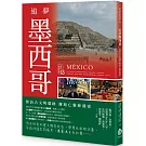 追夢墨西哥：探訪古文明遺跡 邂逅亡靈節盛宴