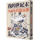 我的世紀末：九〇年代混音帶