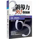 領導力的365個操練(3版)
