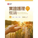 實證護理概論（第四版）