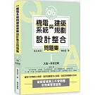機電系統與建築規劃設計整合問題集I：大底～停車空間
