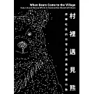 村裡遇見熊：原鄉社區的日常生活與黑熊救援行動