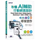 秒懂AI輔助行動網頁設計：Visual Studio Code+GitHub Copilot+Bootstrap 5+CSS3+HTML5+Web專案實作