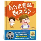 為什麼要說對不起：王宏哲給孩子的情緒教育繪本（附有聲故事+親子溝通練習簿）