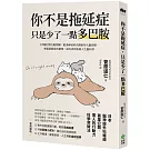 你不是拖延症，只是少了一點多巴胺：３步驟打開行動開關，跟著神經科名醫重塑大腦習慣，輕鬆啟動成功循環，最有效的快樂人生腦科學