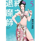 終之退魔師Ender Geister(05)