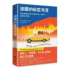 德國的祕密角落：那些連德國人都不知道的祕境、奇景與被遺忘的故事