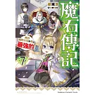 魔石傳記 獲得魔物力量的我是最強的！ (7)