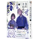 我的幸福婚約 九