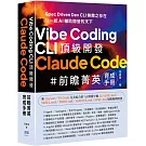 Vibe Coding CLI 頂級開發：Claude Code 前瞻菁英育成手冊